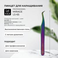 Пинцет профессиональный Le Maitre "Professionnel" Laser "Mirage" LS-65