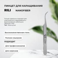 Пинцет для наращивания ресниц Rili, серия NanoFiber, тип Изогнутый