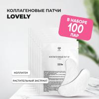 Набор коллагеновых патчей Lovely (1 пара), 100 штук