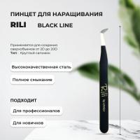 Пинцет для наращивания Rili тип "Круглый сапожок" (Black Line)