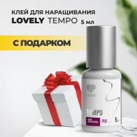 Клей чёрный Lovely "Tempo", 5 мл с подарками