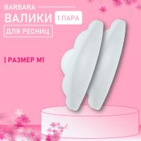 Валики для ресниц BARBARA (Барбара) размер M1