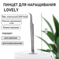 Пинцет Lovely изогнутый Stiff Hold-жесткий