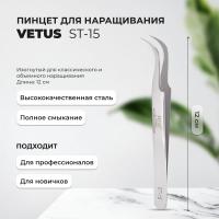 Пинцет Vetus (Ветус) ST-15