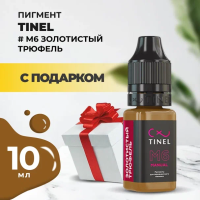 Пигмент для бровей M6 "Золотистый трюфель" (10ml ) с подарком