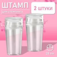 Штамп для стемпинга 2 шт, прозрачный Диаметр 28 мм