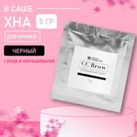 Хна для бровей CC Brow СС Броу (black) в САШЕ (черный), 5 гр