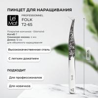 Пинцет профессиональный Le Maitre "Professionnel" Diamond "Folk" T2-65