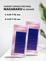 Набор синих ресниц Nagaraku MIX Premuim Extensions С 0.10 7-15mm и D 0.10 7-15mm