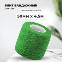 Бинт эластичный бандажный, для тату 50мм х 4,5м зеленый