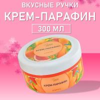 Крем-парафин холодный Вкусные ручки, 300мл (01 Апероль)