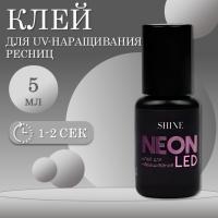 Клей для наращивания ресниц elShine Neon Led 5мл