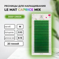 Ресницы Deep green Le Maitre "Caprice" MIX 20 линий