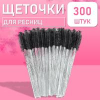 Набор Ворсовые щеточки для ресниц с блестками черные 300 шт