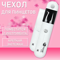 Чехол для пинцетов Extreme Look (Экстрим лук), Snow