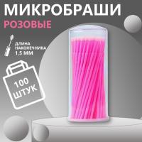 Микробраши в колбе розовые 2мм, 100шт, стандартное качество