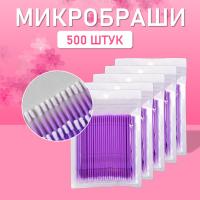 Микробраши пакет, 500шт, фиолетовые