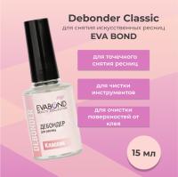 Жидкость Debonder Сlassic для снятия искусственных ресниц Eva Bond (Ева бонд), 15мл