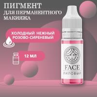 Пигмент Face для татуажа губ ЛИЛОВЫЙ, 12 мл