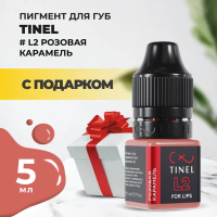 Пигмент для губ L2 "Розовая карамель" (5ml ) с подарком