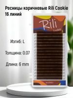 Ресницы коричневые Rili Cookie - 16 линий