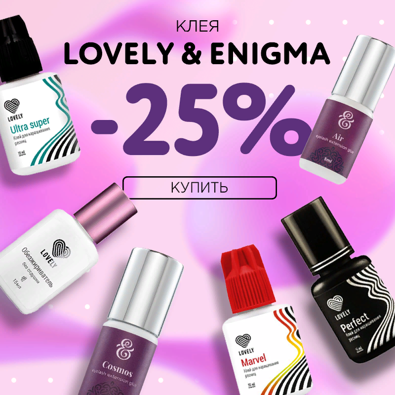 Скидка 25% на клея Lovely и Enigma до 29.09! Скидка 25% на клея Lovely и Enigma до 29.09!