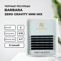 РЕСНИЦЫ ЧЕРНЫЕ BARBARA ZERO GRAVITY NEW МИНИ-МИКС (6 ЛИНИЙ)