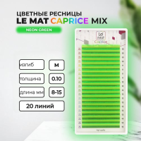 Ресницы Neon Green Le Maitre "Caprice" 20 линий