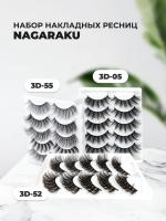 Набор накладных ресниц NAGARAKU 3D-05, 3D-52 и 3D-55