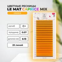 Ресницы Orange Le Maitre "Caprice" 20 линий MIX