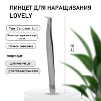 Пинцет Lovely тип Сапожок Soft мягкий