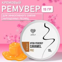 Ремувер кремовый Lovely Caramel, 15г