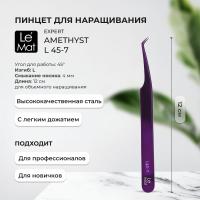 Пинцет профессиональный Le Maitre "Expert" Amethyst L 45-7