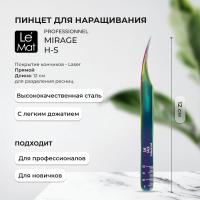 Пинцет профессиональный Le Maitre "Professionnel" Laser "Mirage" H-S