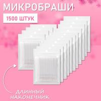 Микробраши белые с длинным наконечником, 1500 шт