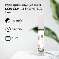 Клей Lovely Cleopatra 2 мл (истекает срок)