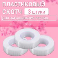 Пластиковый скотч 3 штук