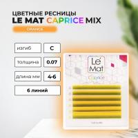 Ресницы Orange Le Maitre "Caprice" 6 линий MIX