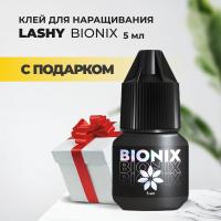 Черный клей LASHY "Bionix", 5 мл с подарками