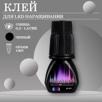 Клей черный для LED наращивания LASHY Lumen, 4 мл