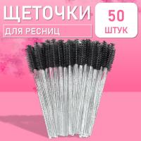 Ворсовые щеточки для ресниц с блестками черные 50 шт