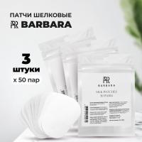 Набор патчей шелковых Barbara (Барбара) 50 пар, 3 штуки