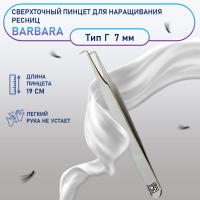 Сверхточный пинцет Barbara (Барбара), тип L (45 градусов, 7мм)