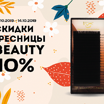 Большой осенний Sale в i beauty russia!