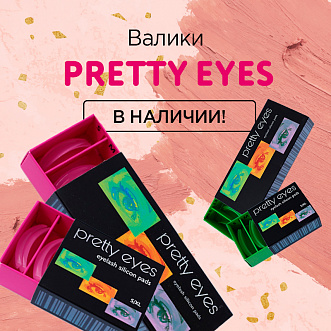 Pretty Eyes в наличии!