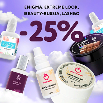 Скидка 25% на препараты Enigma Extreme Look Beautybro Lash&Go до 30.07! 