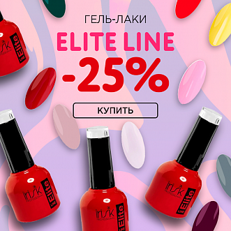 Скидка 25% на гель-лаки Elite Line до 05.06