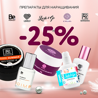 Скидка 25% на препараты Lovely, Barbara, Enigma, Lash&Go и Be Perfect до 27.11!