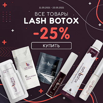 Скидка 25% на товары Lash Botox!