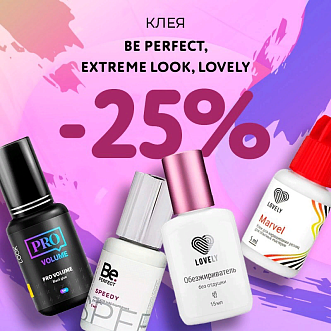 Скидка 25% на клея Be Perfect, Extreme Look и Lovely до 24.12!